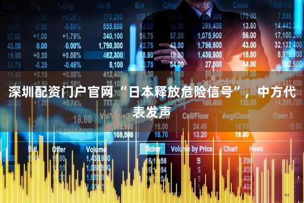 深圳配资门户官网 “日本释放危险信号”，中方代表发声